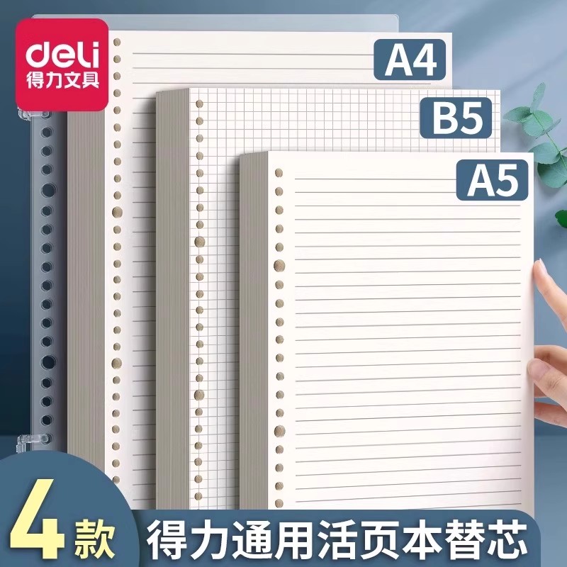 得力活页替芯20孔26孔