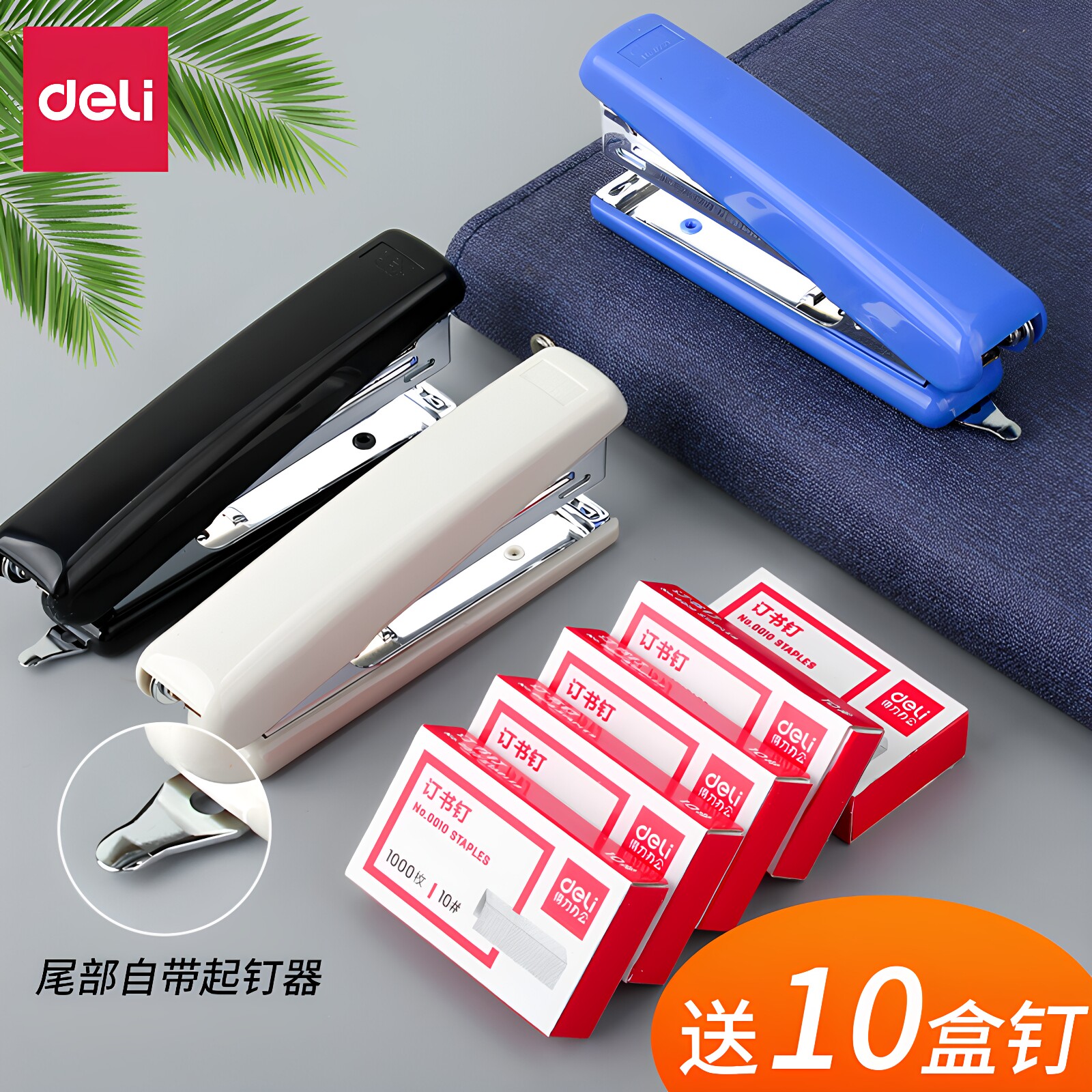 得力10号订书机小号带起钉器图片