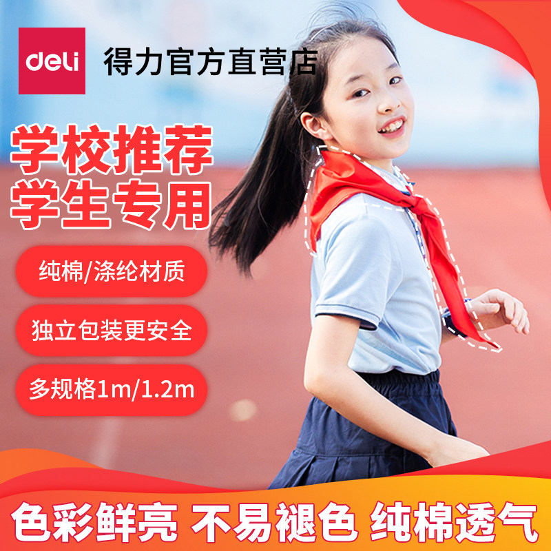 得力红领巾小学生抗皱透气通用标准成人幼儿园儿童薄打结演出用1米1.2米大号纯色涤纶布不掉色一年级红邻礼巾高性价比高么？