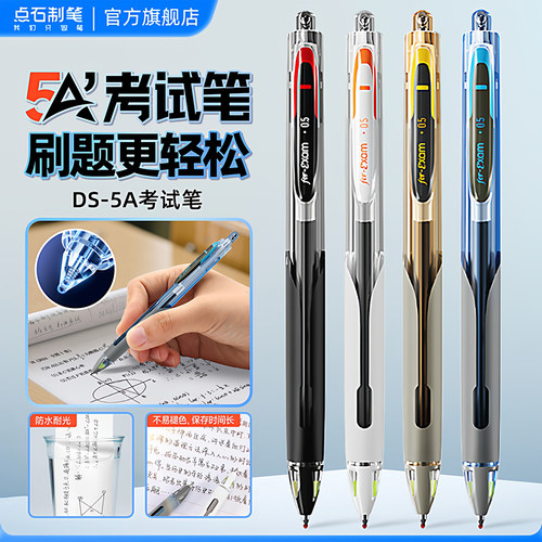 点石制笔5A碳素黑速干考试中性笔