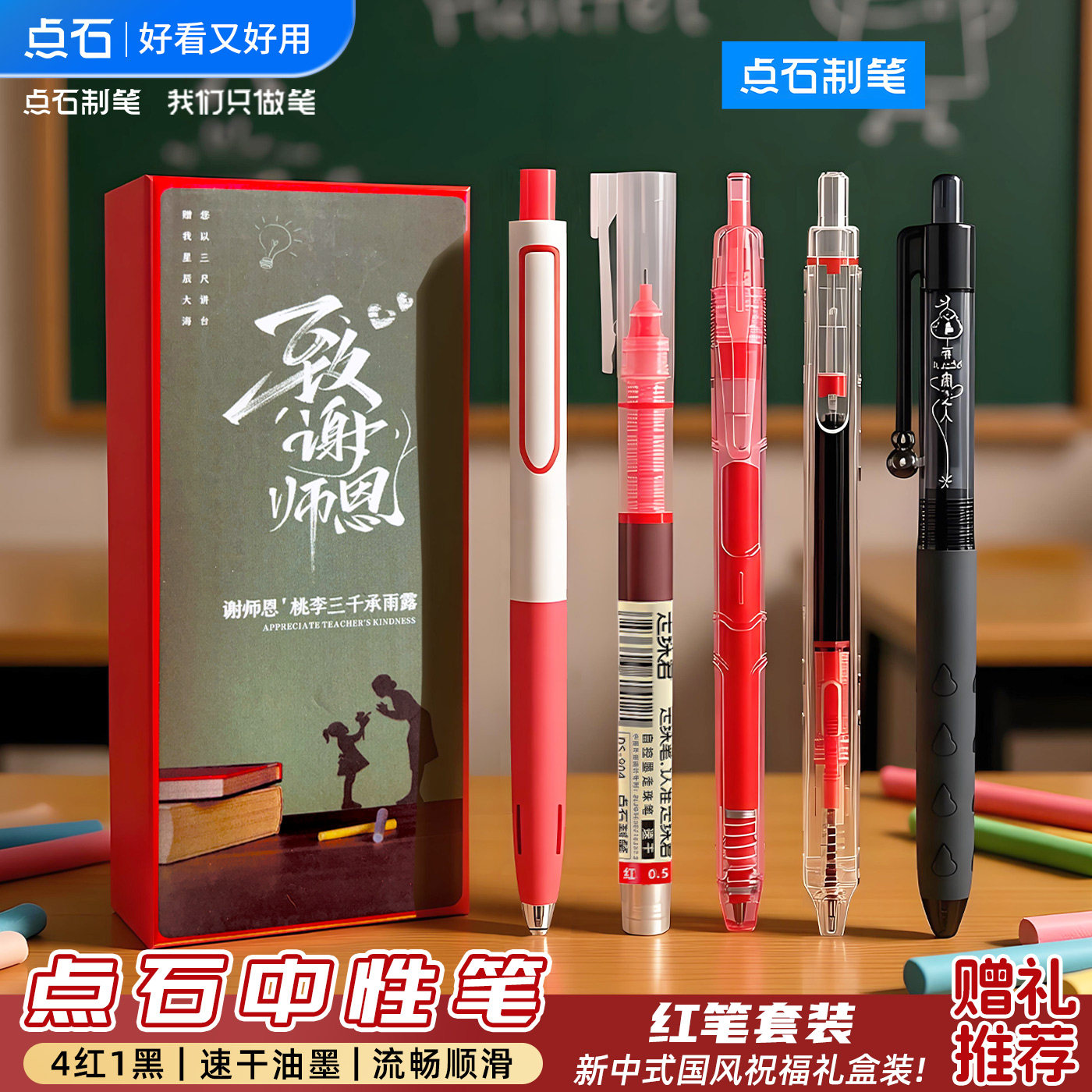 点石红笔套装教师节礼盒图片