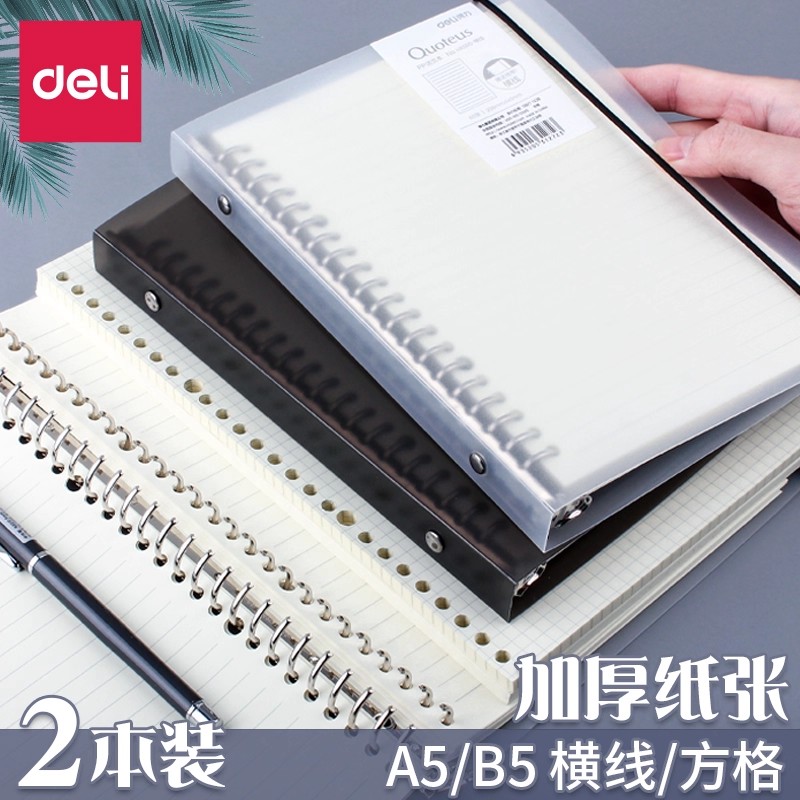 得力PP活页本横线方格本