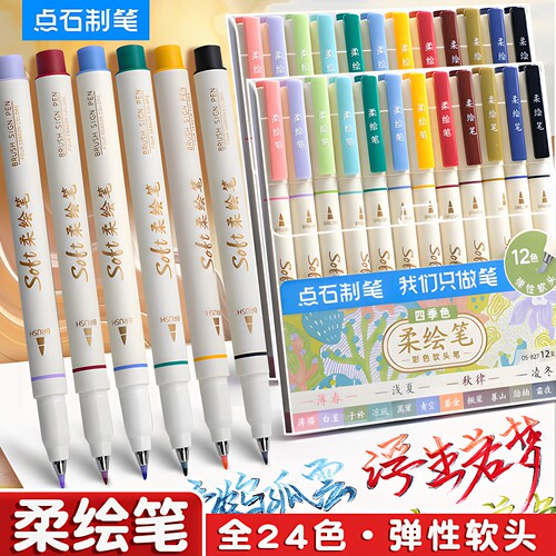 点石软头彩色勾线笔柔绘笔
