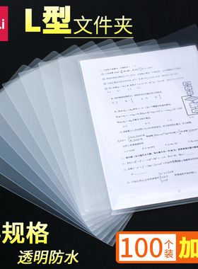 得力L型文件夹透明文件套L夹a4纸收纳单页夹L形插页文件夹袋办公学生试卷册夹层档案简历合同资料整理单片夹