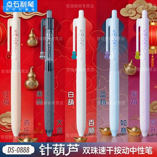 点石国风葫芦头速干按动中性笔