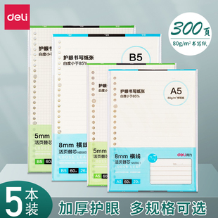 得力活页纸b5活页本替芯A5横线方格内页线圈本笔记本本子替换芯20孔26孔活页夹外壳可拆卸活页替芯网格纸加厚