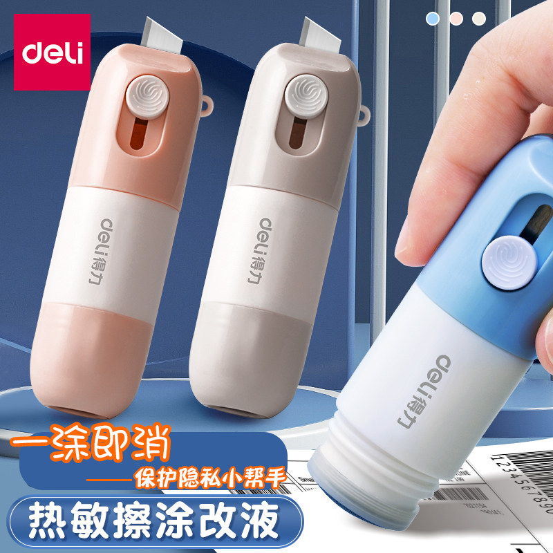 得力热敏纸涂改液一体式带美工刀快递涂码笔擦地址保密保护隐私无痕去字迹神器快递单信息消除器涂抹式多功能属于什么档次？