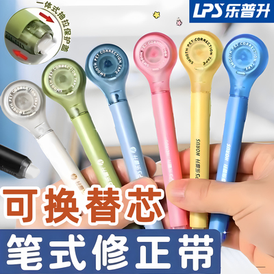 乐普升笔式修正带高颜值可换芯