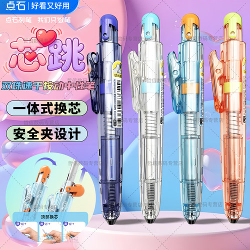 点石按动双珠顺滑三秒换芯中性笔