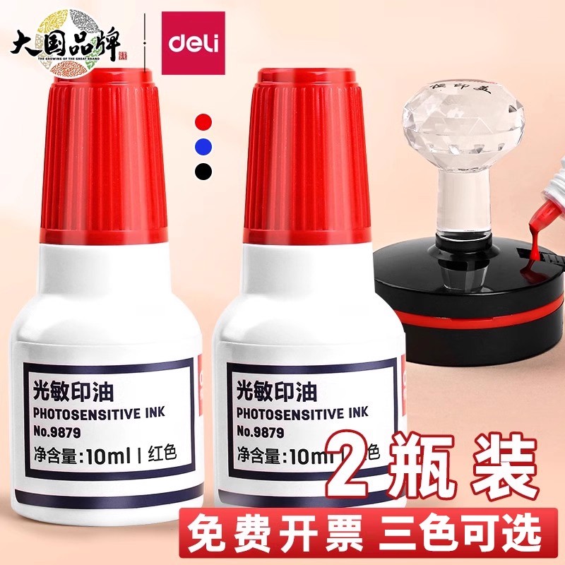 得力光敏印油三色可选速干