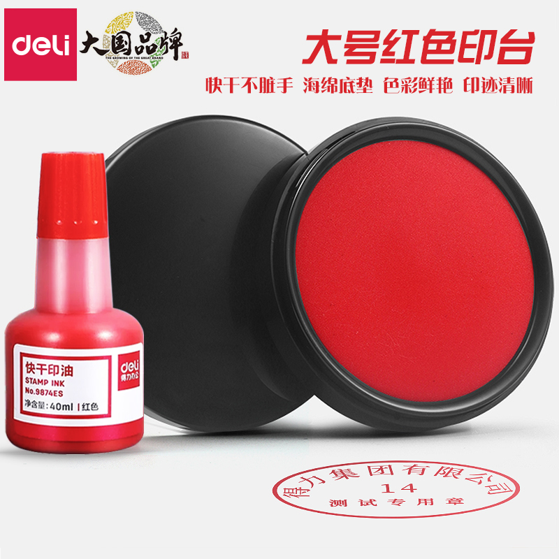 得力印泥印台小号大号快干盖章用