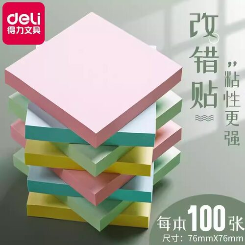 得力便利贴纸高颜值学生用标签贴
