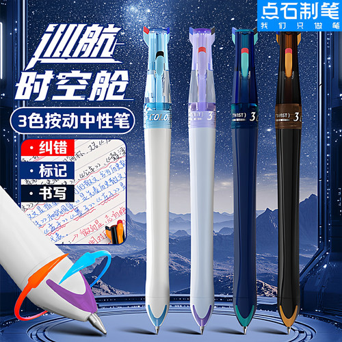 点石制笔正品三合一多色中性笔