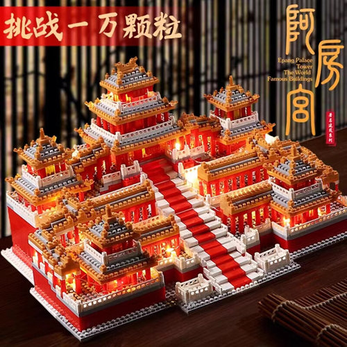 阿房宫积木成人摆件高难度巨大型100000颗粒拼装玩具男孩生日礼物