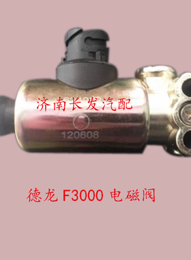 陕汽德龙配件德龙F3000电磁阀 德龙F2000电磁阀F20000F3000电磁阀