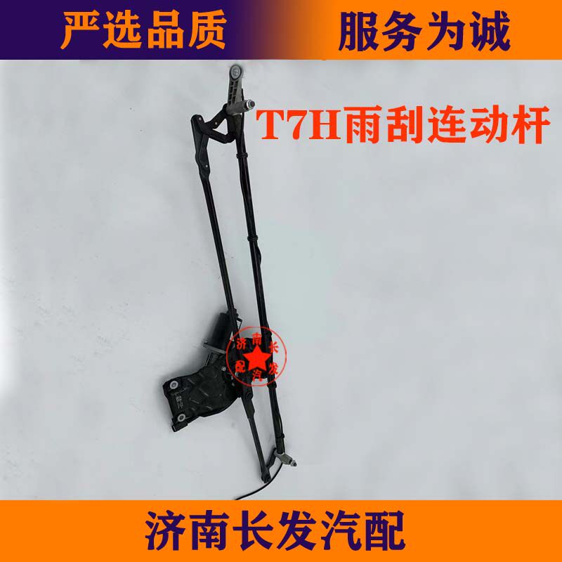 配重汽豪沃T7H雨刮连动杆雨刮电机豪沃T7H雨刮电机雨刮连动杆总成