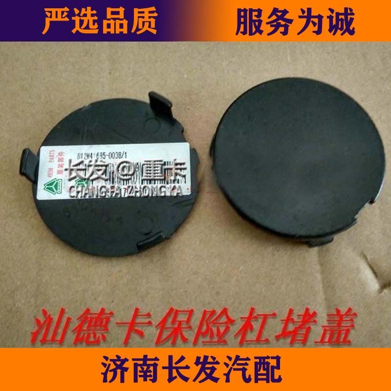 重汽汕德卡保险杠堵盖汕德卡