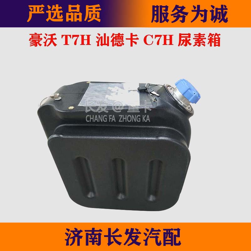 适配于重汽豪沃T7H 汕德卡C7H尿素箱总成 汕德卡C7H尿素箱总成