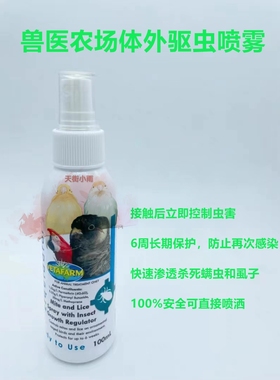 澳洲兽医农场vetafarm鹦鹉体外驱虫喷雾即用型100%安全