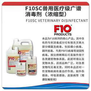 F10SC高级全谱兽用浓缩消毒液消毒剂鸟类鹦鹉猫狗爬宠蛇龟通用