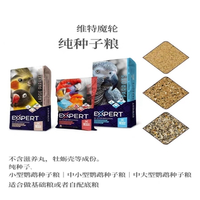 维特魔轮鹦鹉鸟粮饲料混合纯种子粮雀鸟虎皮鹦鹉牡丹玄凤大中小型