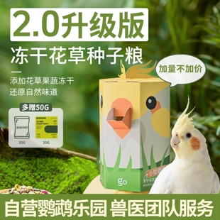 千鹦鸟舍鹦鹉鸟粮饲料鸟食中小型鹦鹉专用玄凤牡丹虎皮花草种子粮