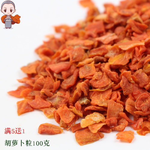天然胡萝卜粒干兔兔仓鼠豚鼠荷兰猪龙猫零食食物粮食100克买5送1