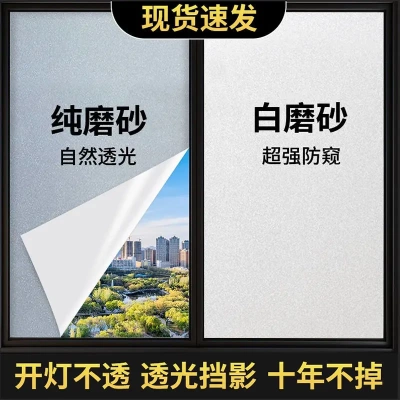自粘式玻璃纸磨砂玻璃贴膜透光不透明自粘办公室厕所防窥窗户贴纸