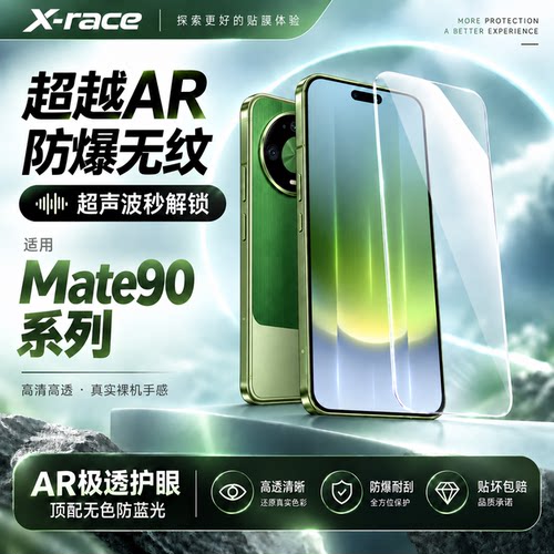 Xrace适用华为mate90全系钢化膜