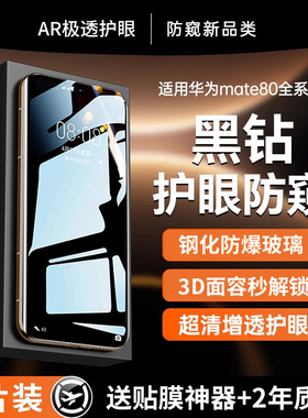 【升级二代护眼防窥钢化】贴膜侠适用华为mate80pro钢化膜mate80promax防窥膜80/70手机膜新款60防偷窥RS非凡