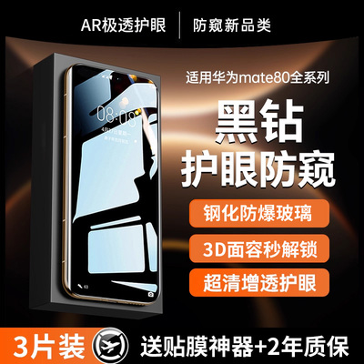 【升级二代护眼防窥钢化】贴膜侠适用华为mate80pro钢化膜mate80promax防窥膜80/70手机膜新款60防偷窥RS非凡