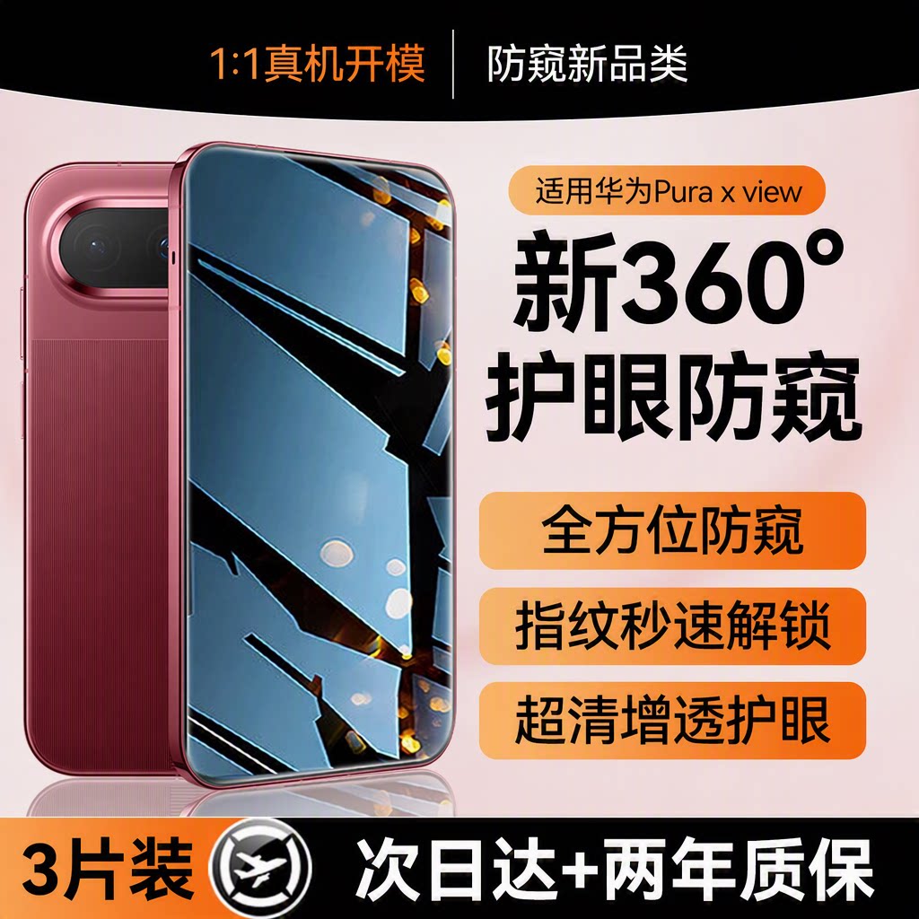 适用华为PuraXView钢化膜防窥