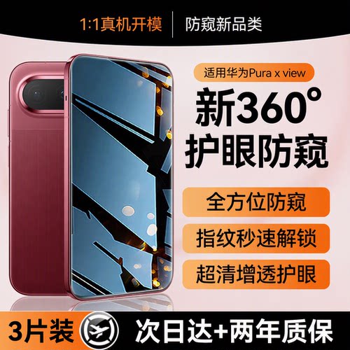 适用华为PuraXView钢化膜防窥