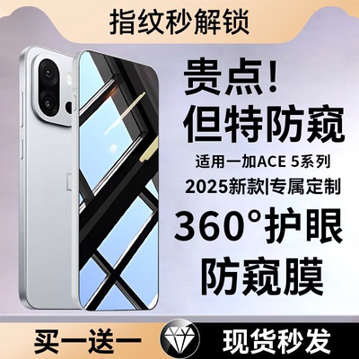 贴膜侠适用一加ace5系列防窥膜