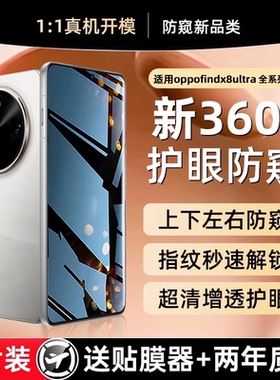 X-Race【新360°防窥】适用oppofindx8s钢化膜新款findx8ultra手机膜x8s+防窥膜findx7贴膜x6/x5防偷窥pro