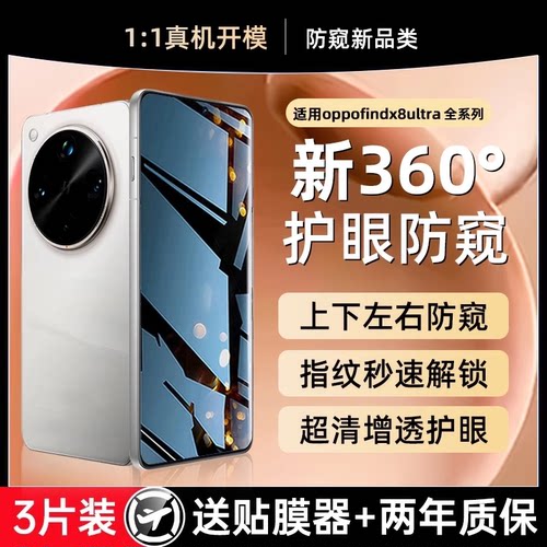 适用oppofindx8s系列360°防窥膜
