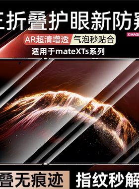 贴膜侠【顶配防窥】适用华为mateXTs手机膜XTs保护膜三折叠新款非凡大师meat典藏版钢化膜全屏覆盖内外屏防摔