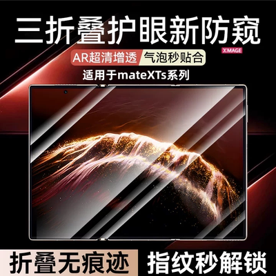 贴膜侠【顶配防窥】适用华为mateXTs手机膜XTs保护膜三折叠新款非凡大师meat典藏版钢化膜全屏覆盖内外屏防摔