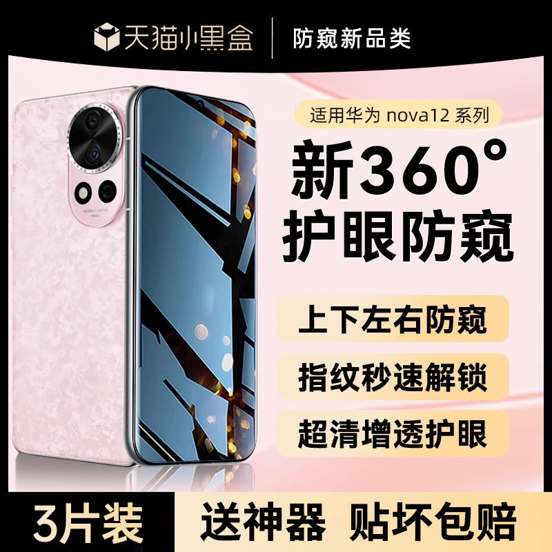 贴膜侠【新360°防窥】适用华为nova12pro手机膜nova12防窥膜12ultra钢化膜ultra星耀版水凝膜12活力版贴膜