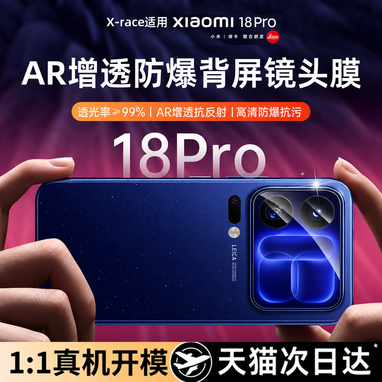 X-race适用于小米18pro镜头膜