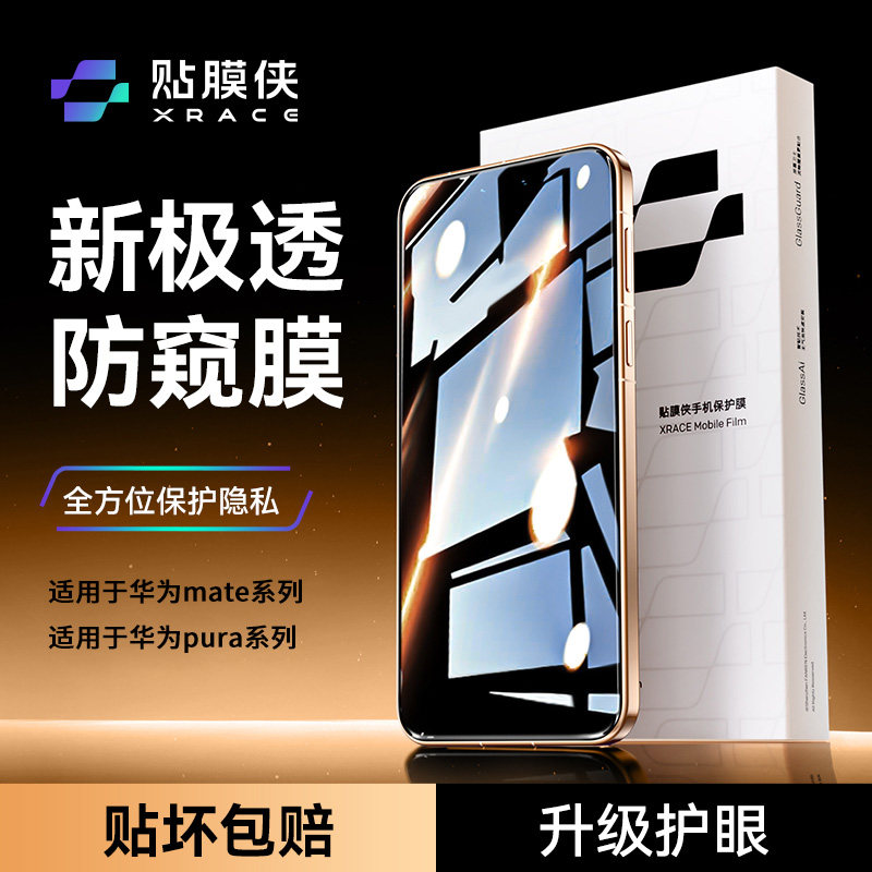 【新极透护眼防窥】贴膜侠适用华为mate80钢化膜新款mate60rpo手机膜pura70pro防窥膜60/50/40保护膜rs贴膜+