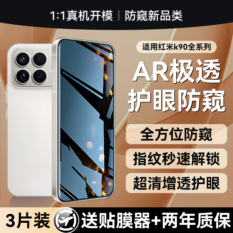 【二代护眼防窥】贴膜侠适用红米k90钢化膜k90promax手机膜k80防窥膜k70/k60/k50全屏覆盖贴膜pro防偷窥保护