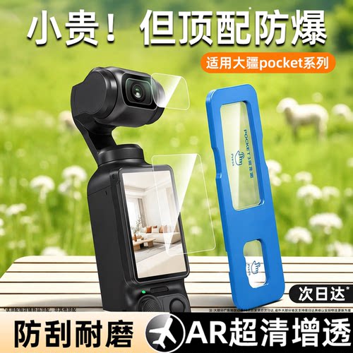 适用大疆pocket全系列屏幕保护膜