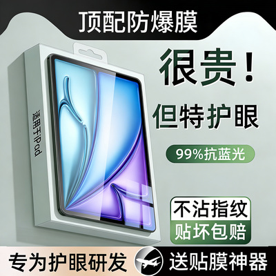 适用ipad钢化膜护眼防蓝光