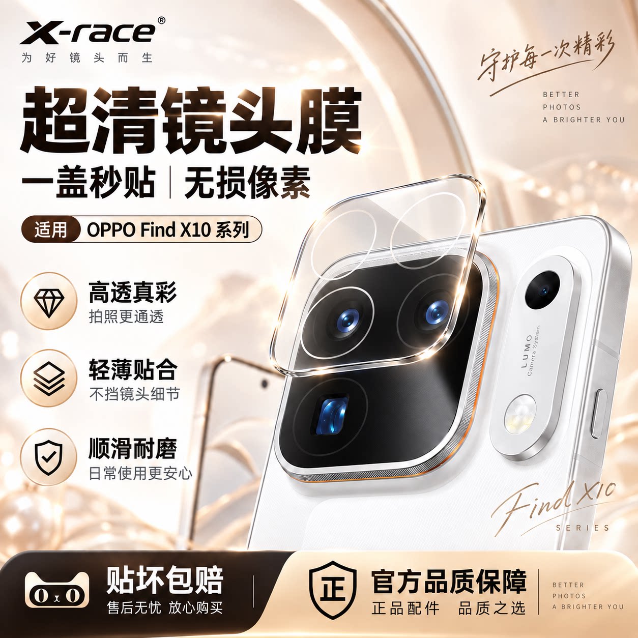 X-race适用OPPOfindx10镜头膜