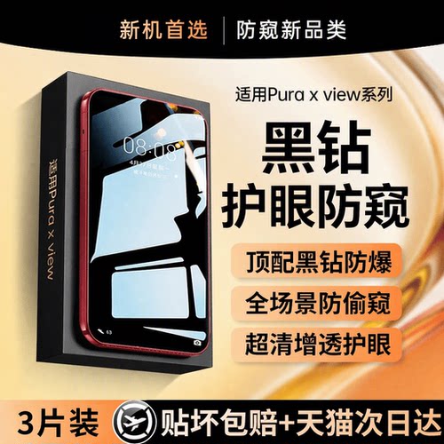 【黑钻护眼防窥】适用华为pura X View钢化膜puraX手机膜puraXMAX防窥膜镜头膜全屏防摔外屏阔直屏保护AR增透