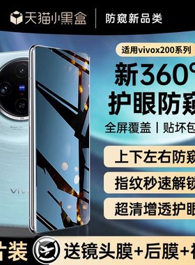 X-Race【新360°防窥】适用vivox100钢化膜vivox90pro防窥膜x100s手机膜x200全屏x100ultra+水凝promini防摔