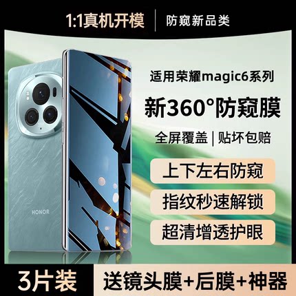 【新360°防窥】适用荣耀magic6手机膜新款荣耀magic7pro防窥膜magic5/4钢化膜保时捷水凝防窥6rsr防爆至臻版