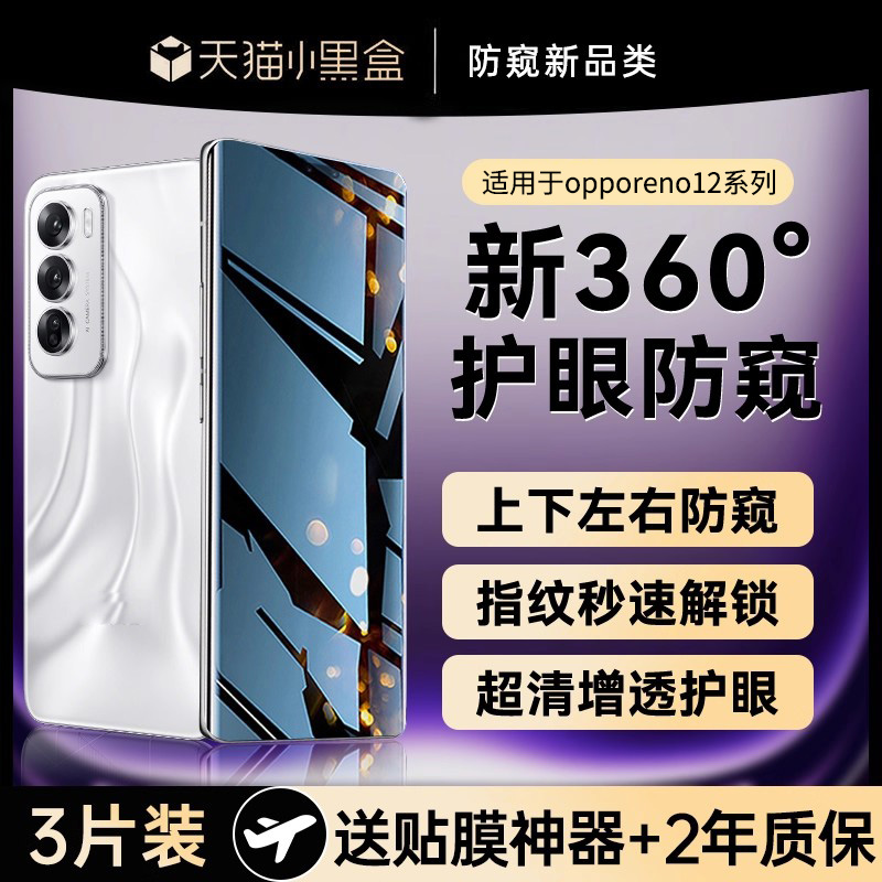 360°防窥]适用opporeno12手机膜