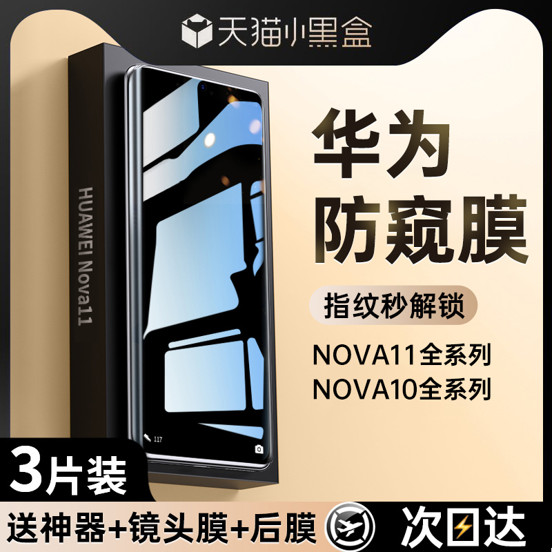 华为nova11系列防窥膜全屏覆盖